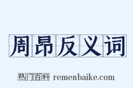 周昂反义词是什么意思的图片
